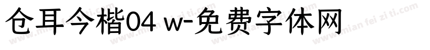 仓耳今楷04 w字体转换